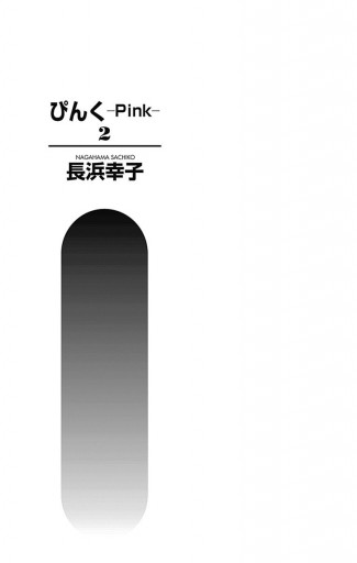【ジパングに恋をした】 長浜幸子 ぴんく―Pink― 2（完結・最終巻） - 長浜幸子 - 女性マンガ・無料