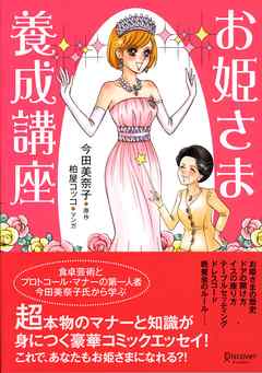 お姫様養成講座 - 今田美奈子/柏屋コッコ - 漫画・無料試し読みなら