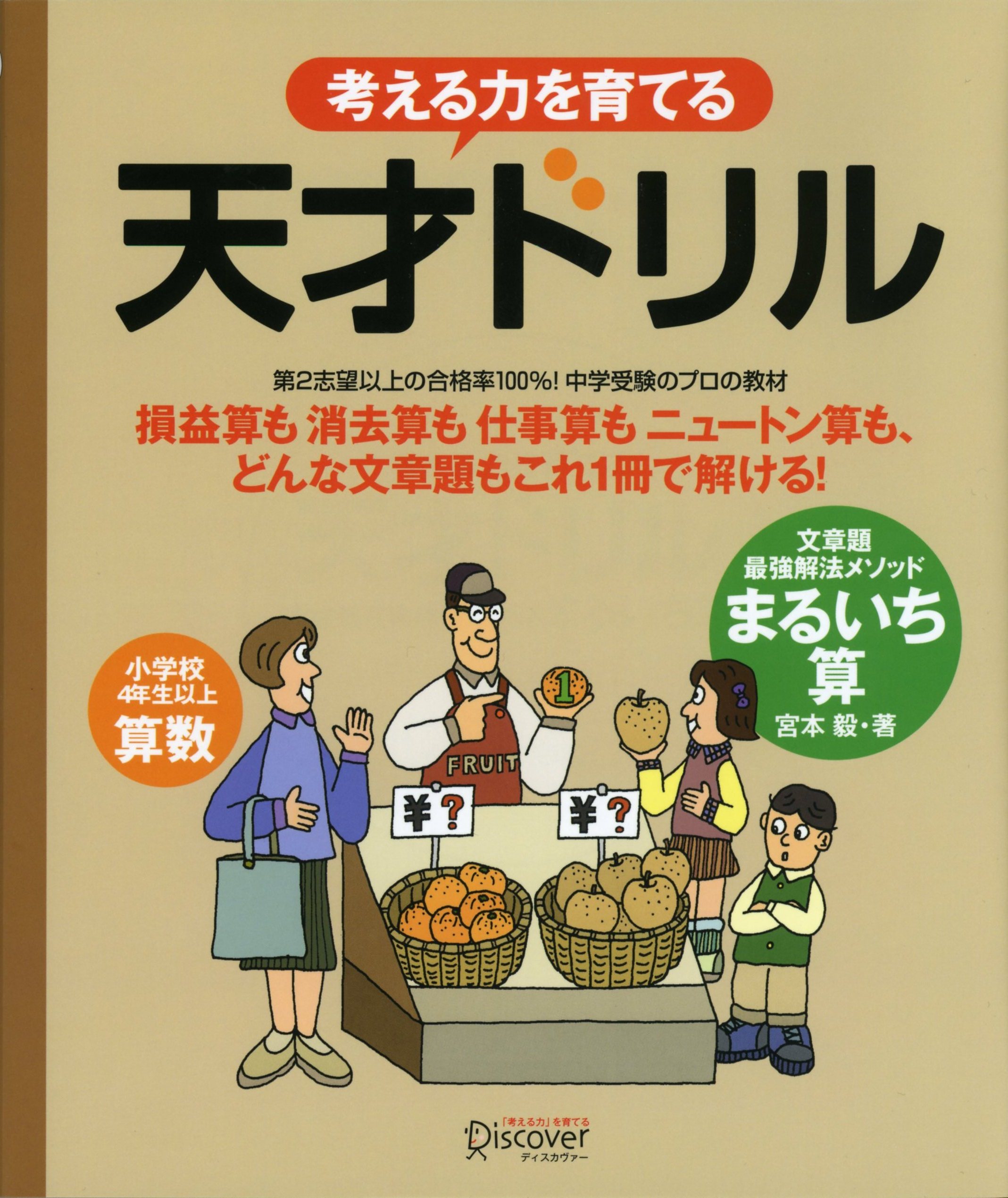 考える力を育てる天才ドリル―文章題が正しく読めるようになる どっかい