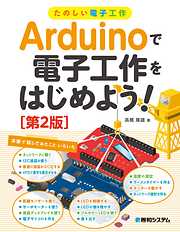 たのしい電子工作 Arduinoで電子工作をはじめよう！［第2版］