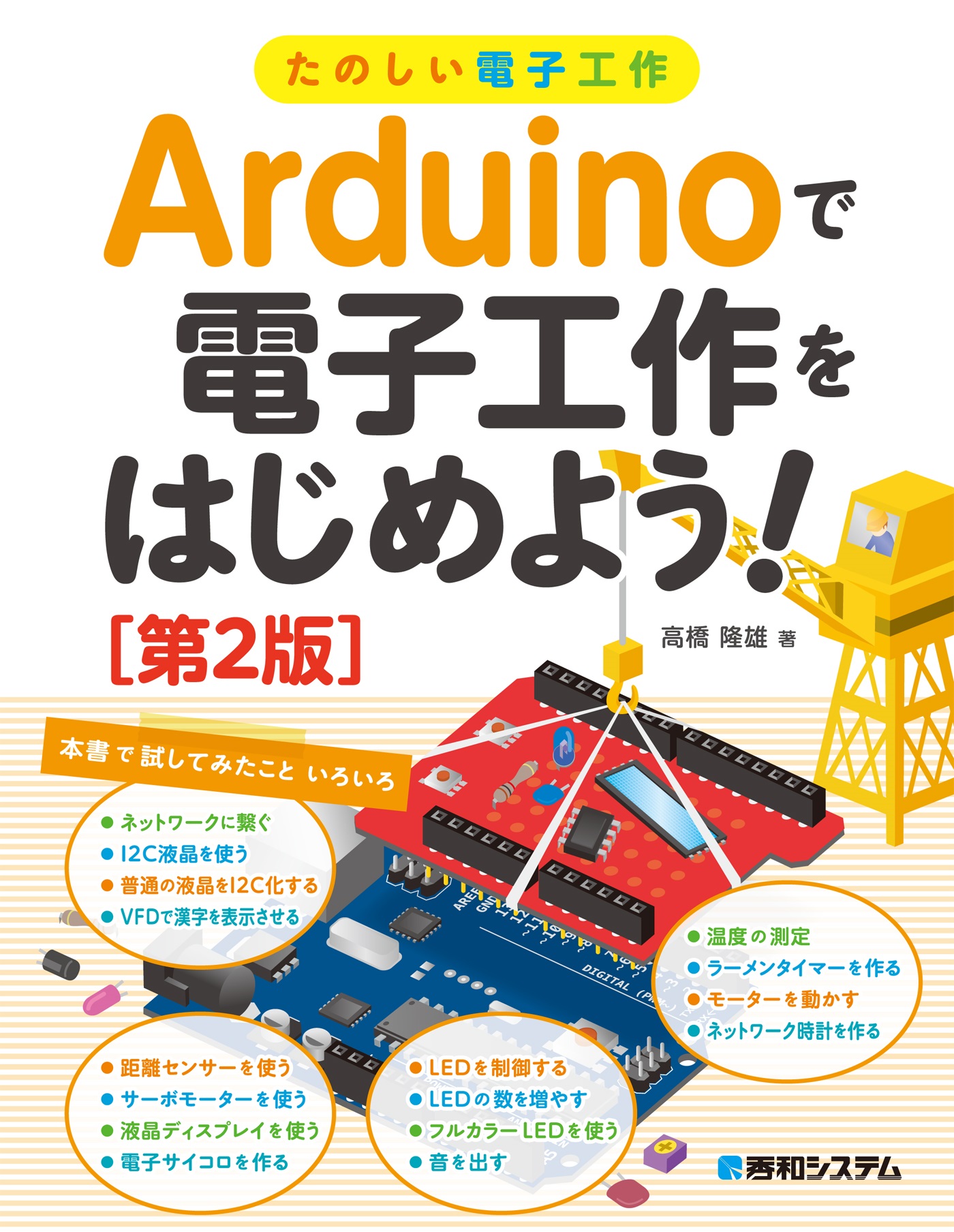 たのしい電子工作 Arduinoで電子工作をはじめよう 第2版 高橋隆雄 漫画 無料試し読みなら 電子書籍ストア ブックライブ
