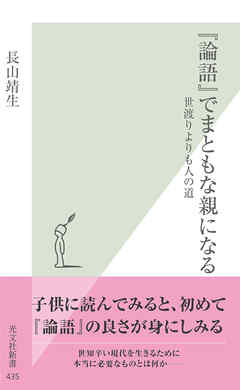 『論語』でまともな親になる～世渡りよりも人の道～