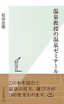 温泉教授の温泉ゼミナール - 松田忠徳 - 漫画・無料試し読みなら、電子