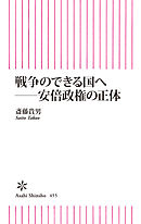 戦争のできる国へ　安倍政権の正体