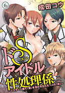 ドＳアイドル×性処理係～ステージ裏で「愛」を注がれるただ１人の「女」～（６）