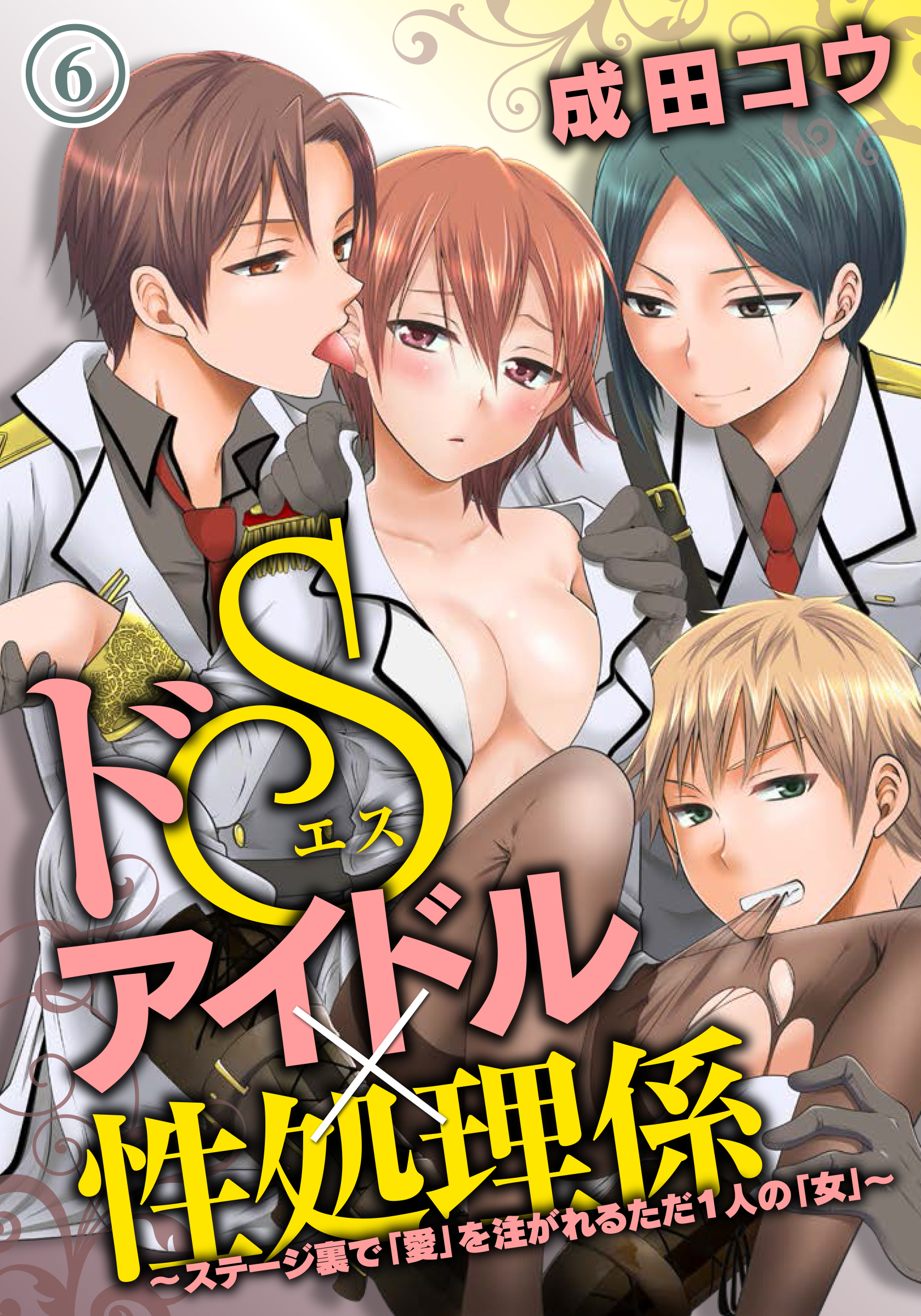 ドＳアイドル×性処理係～ステージ裏で「愛」を注がれるただ１人の「女」～（６） - 成田コウ -  漫画・ラノベ（小説）・無料試し読みなら、電子書籍・コミックストア ブックライブ