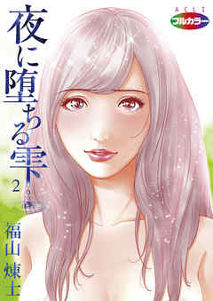 夜に堕ちる雫（フルカラー）02