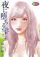 夜に堕ちる雫（フルカラー）02