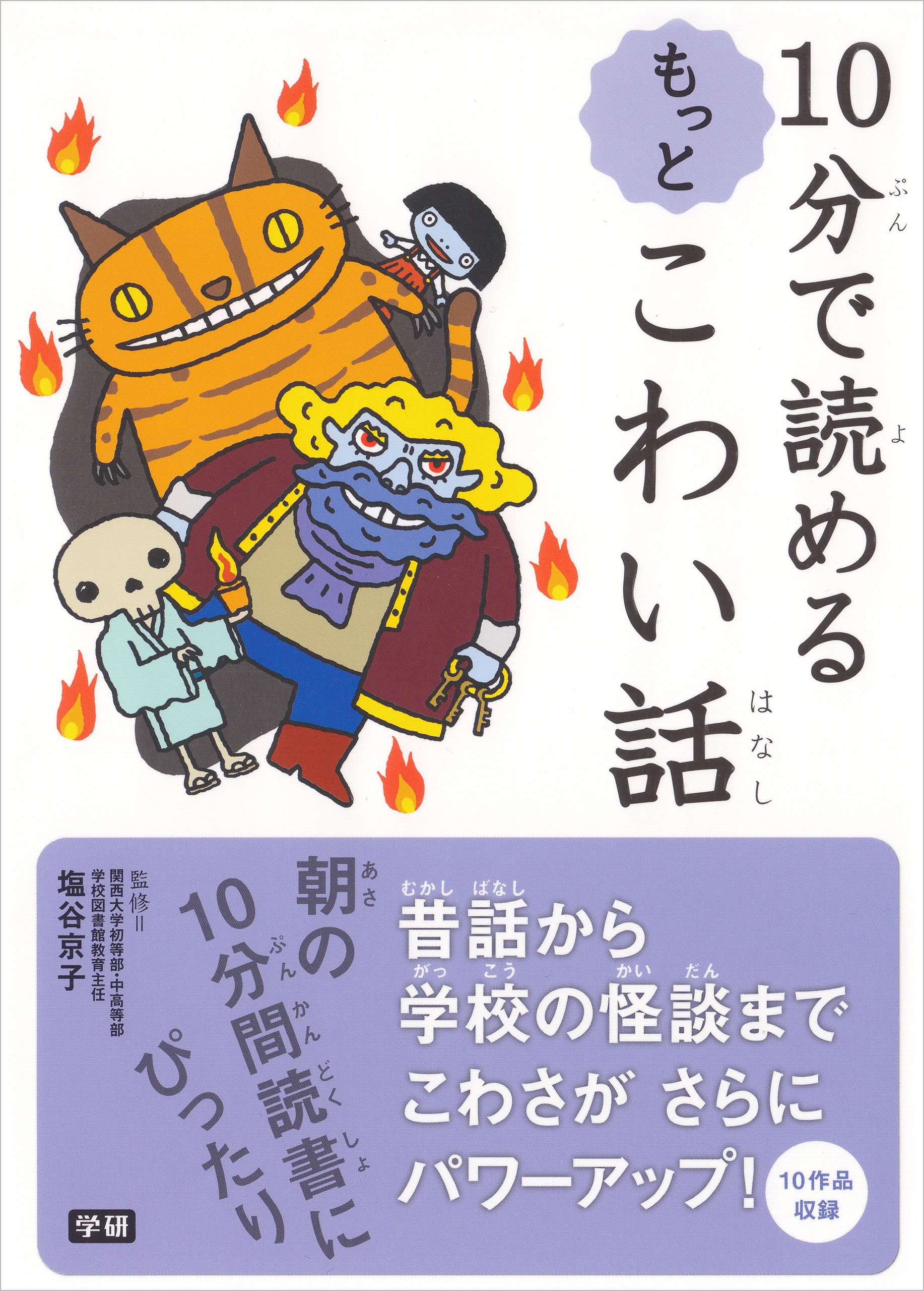 １０分で読めるもっとこわい話 - 塩谷京子 - 漫画・ラノベ（小説