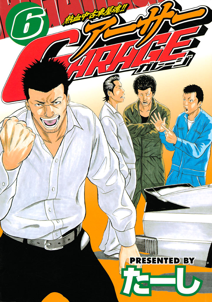 熱血中古車屋魂！！ アーサーＧＡＲＡＧＥ（６） - たーし - 漫画