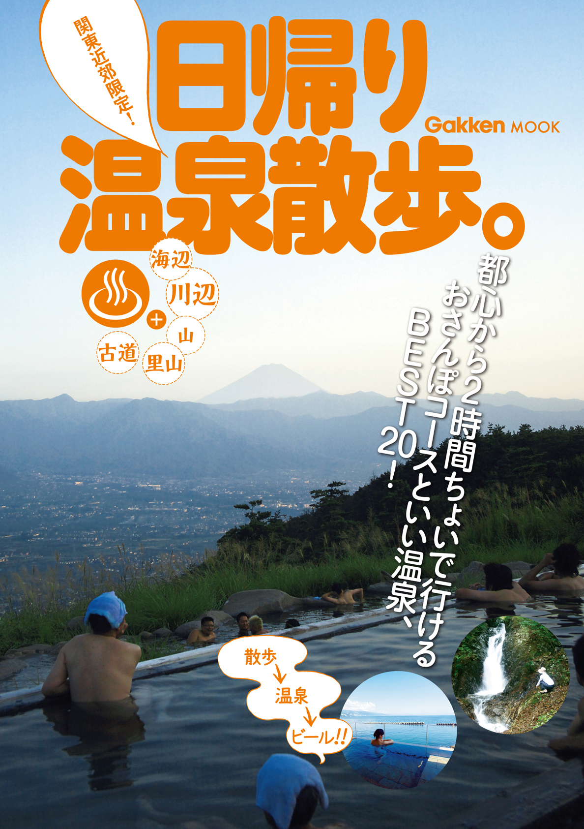 関東近郊限定！日帰り温泉散歩。 - 学研パブリッシング - ビジネス ...