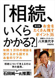 「相続、いくらかかる？」お金をたくさん残すポイント36 第2版