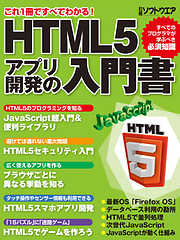 HTML5アプリ開発の入門書（日経BP Next ICT選書）