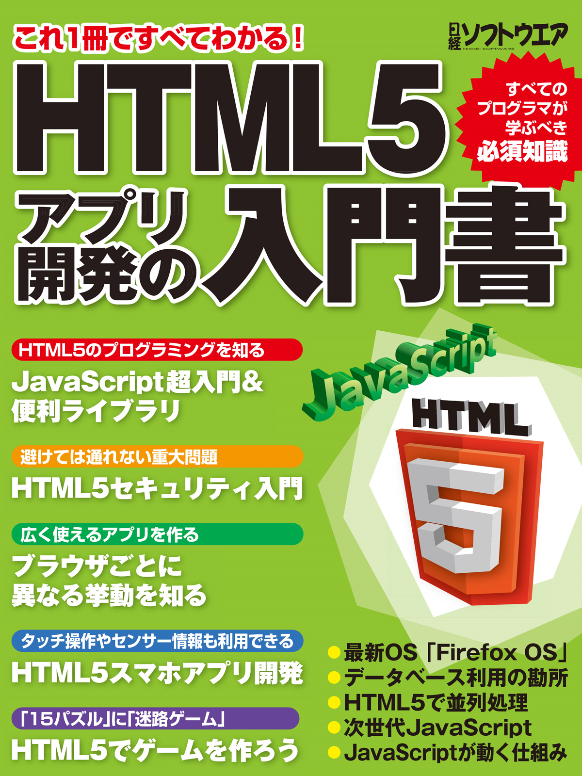 HTML5アプリ開発の入門書（日経BP Next ICT選書） - 日経ソフトウエア