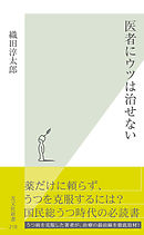 医者にウツは治せない