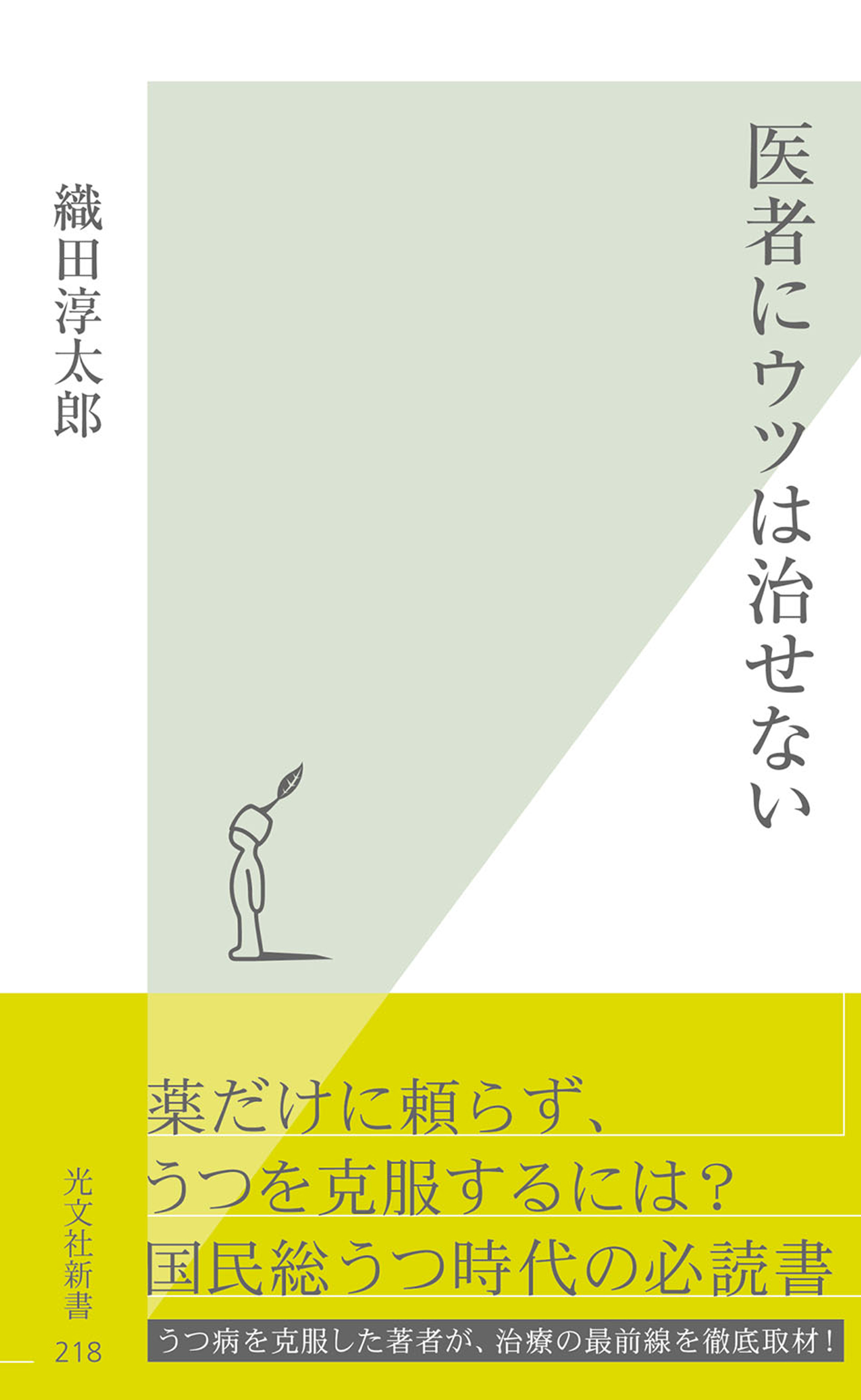 医者にウツは治せない 織田淳太郎 漫画 無料試し読みなら 電子書籍ストア ブックライブ