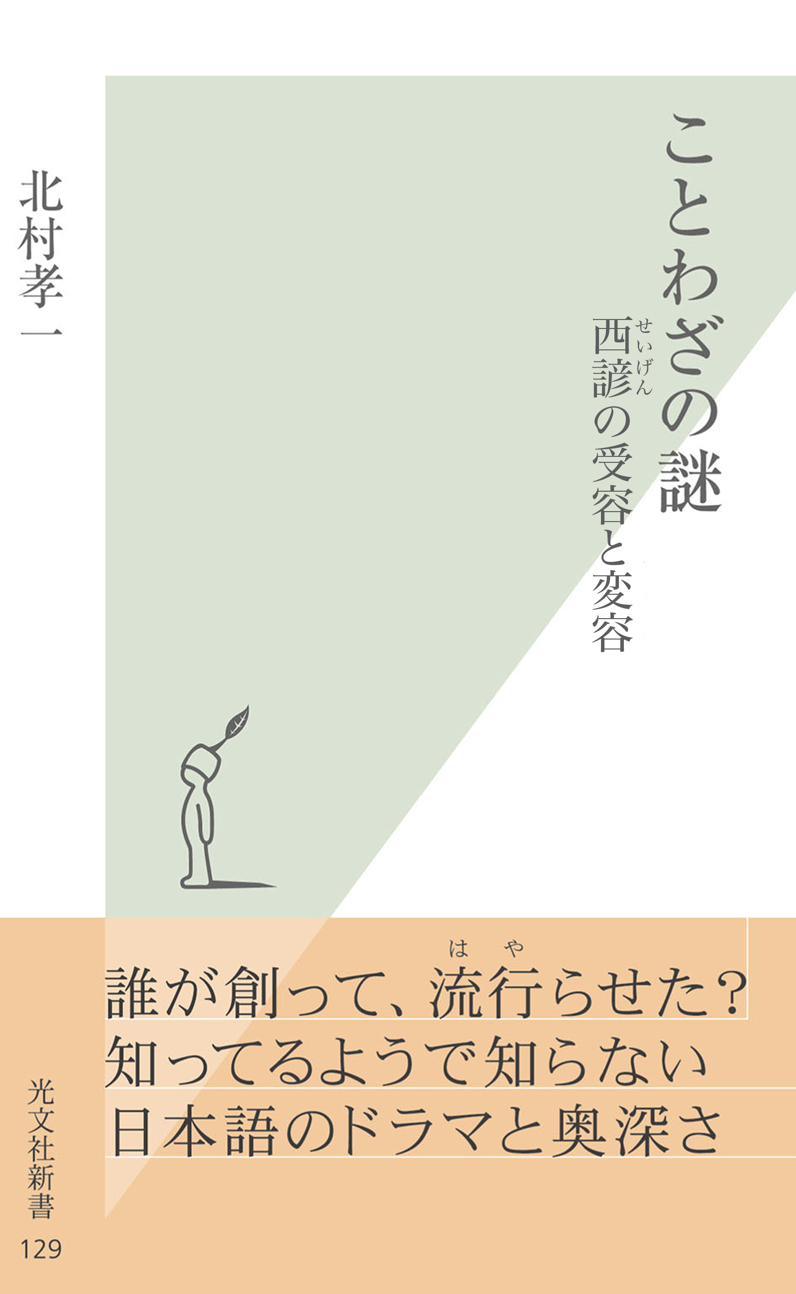 ことわざの謎 西諺 せいげん の受容と変容 北村孝一 漫画 無料試し読みなら 電子書籍ストア ブックライブ