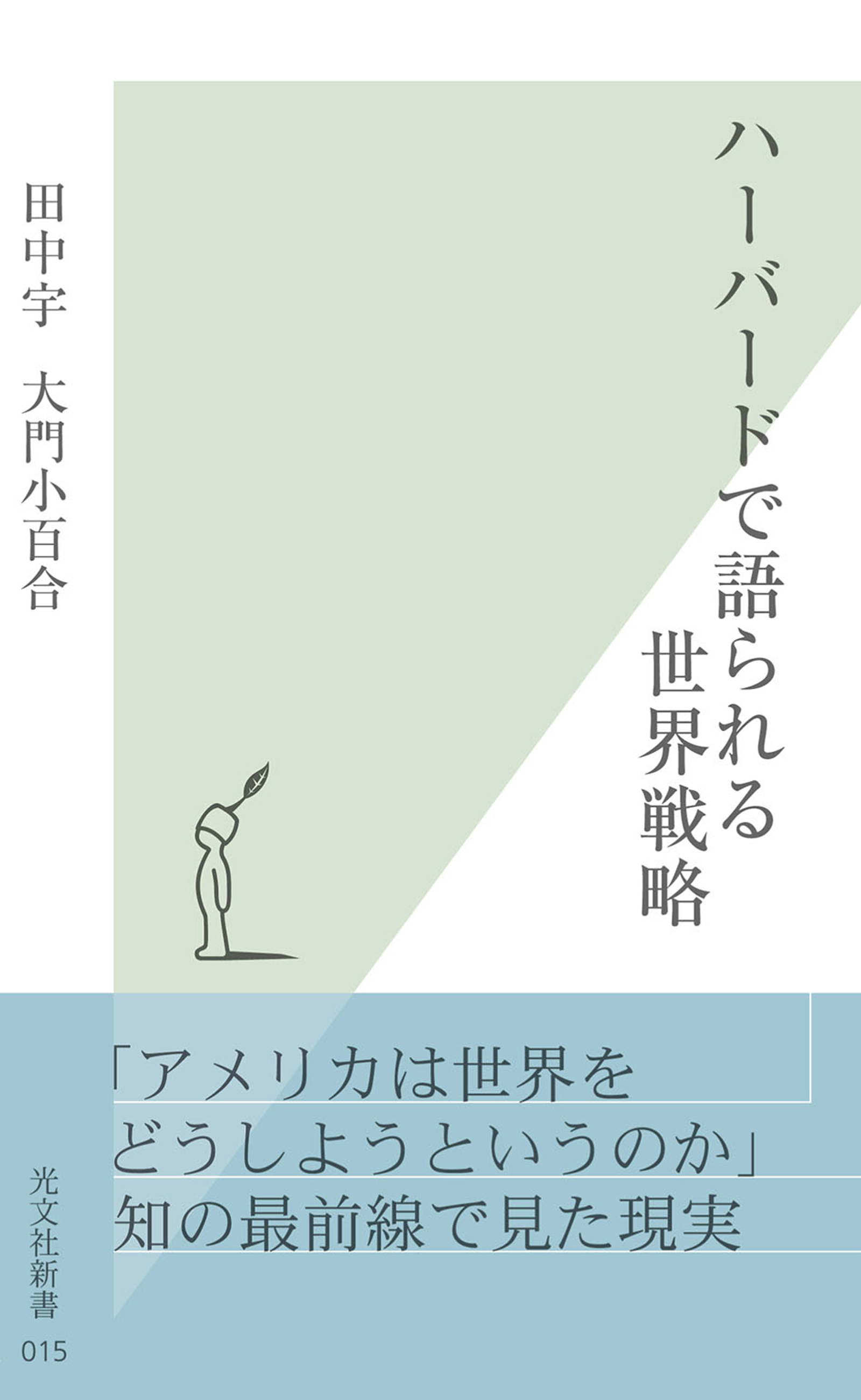 ハーバードで語られる世界戦略 | ブックライブ