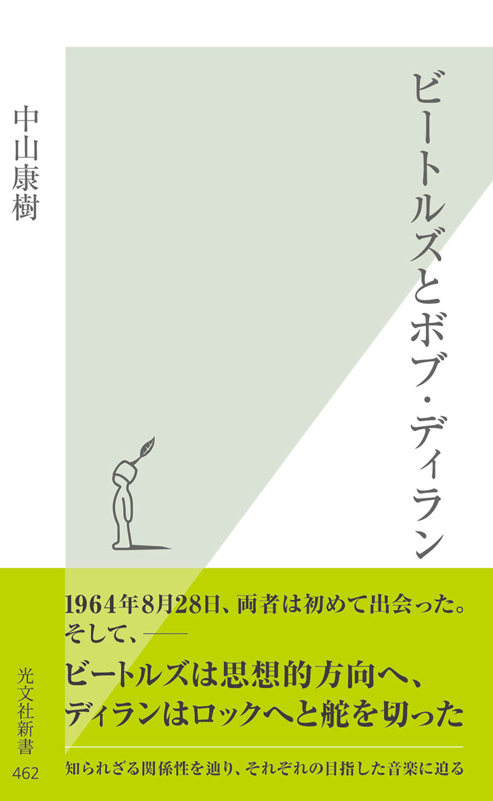 ビートルズとボブ・ディラン - 中山康樹 - 漫画・ラノベ（小説）・無料