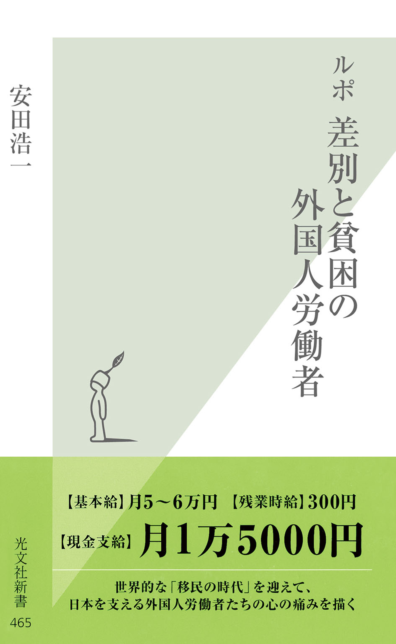 ルポ 差別と貧困の外国人労働者 漫画 無料試し読みなら 電子書籍ストア ブックライブ