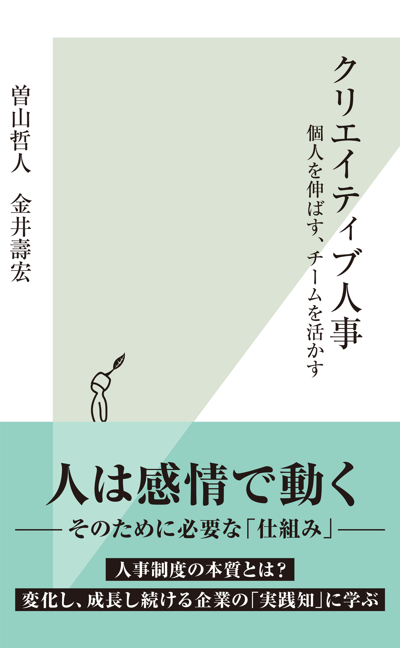 クリエイティブ人事～個人を伸ばす、チームを活かす～ - 曽山哲人