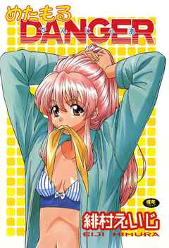 めたもるＤＡＮＧＥＲ