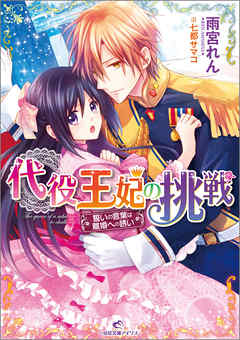 代役王妃の挑戦 誓いの言葉は離婚への誘い 雨宮れん 七都サマコ 漫画 無料試し読みなら 電子書籍ストア ブックライブ