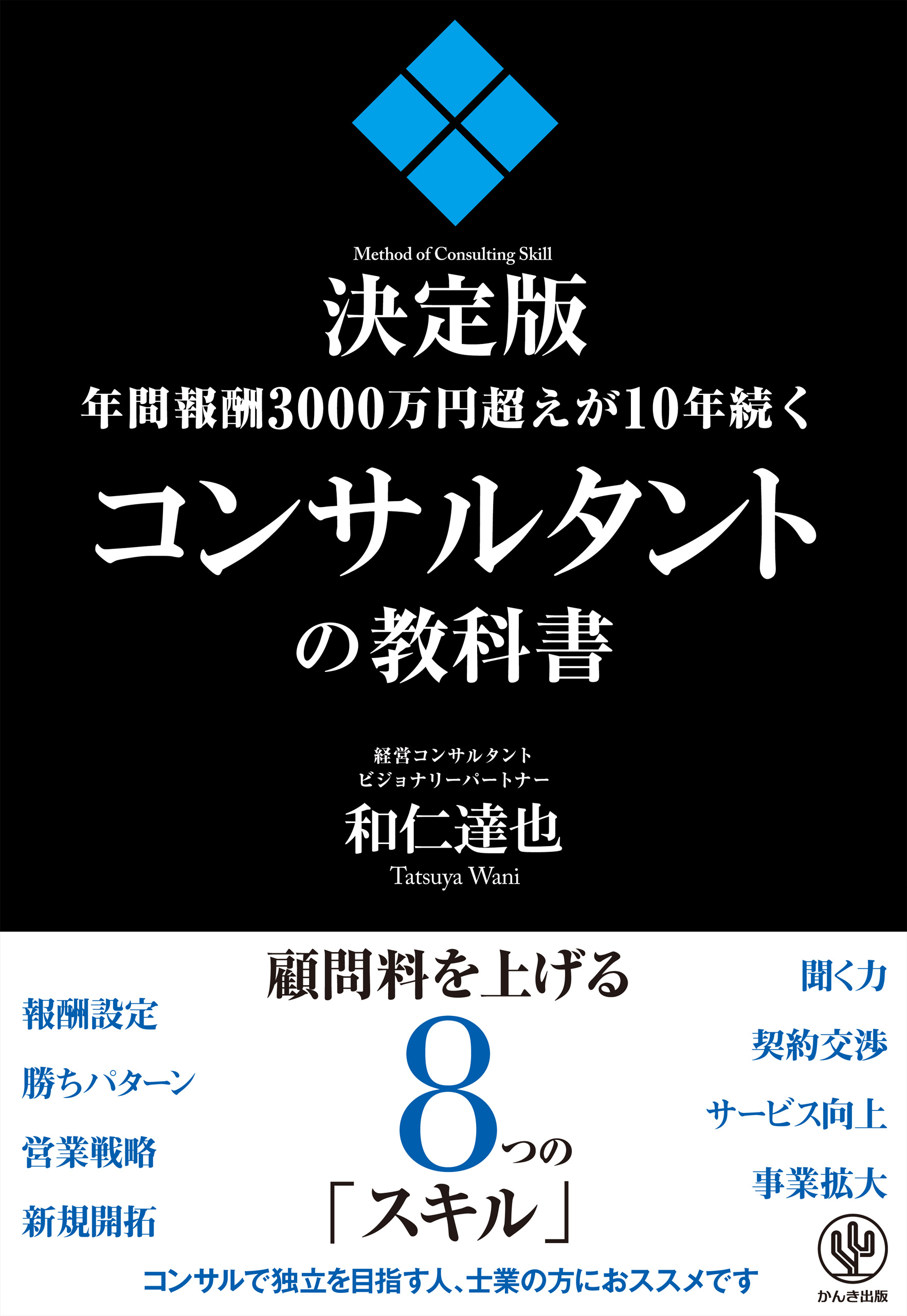 年間報酬3000万円超えが10年続くコンサルタントの教科書 和仁達也 漫画 無料試し読みなら 電子書籍ストア ブックライブ