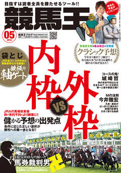 競馬王 2016年05月号