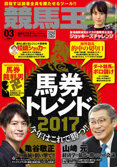 競馬王 2017年03月号