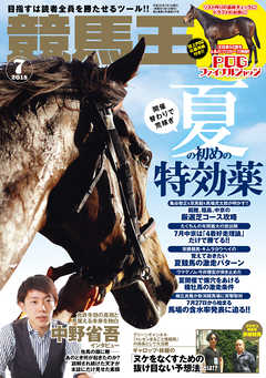 競馬王 2018年07月号