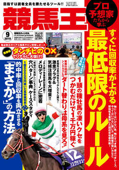 競馬王 2019年09月号 - 競馬王編集部 - 雑誌・無料試し読みなら、電子書籍・コミックストア ブックライブ