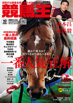 競馬王 2020年10月号