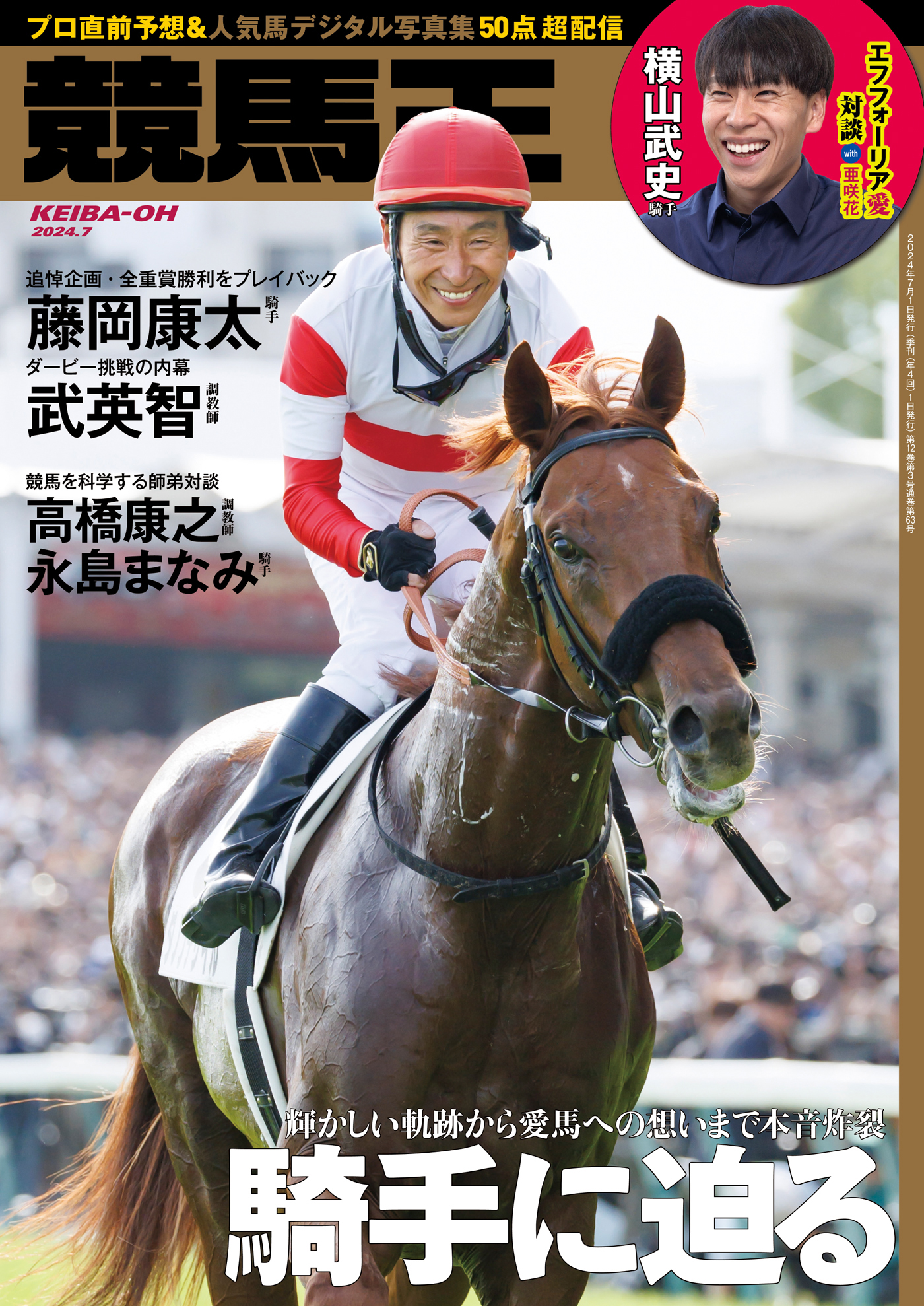 競馬王 2024年07月号（最新号） - 競馬王編集部 - 雑誌・無料試し読みなら、電子書籍・コミックストア ブックライブ