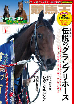 競馬王 2026年01月号