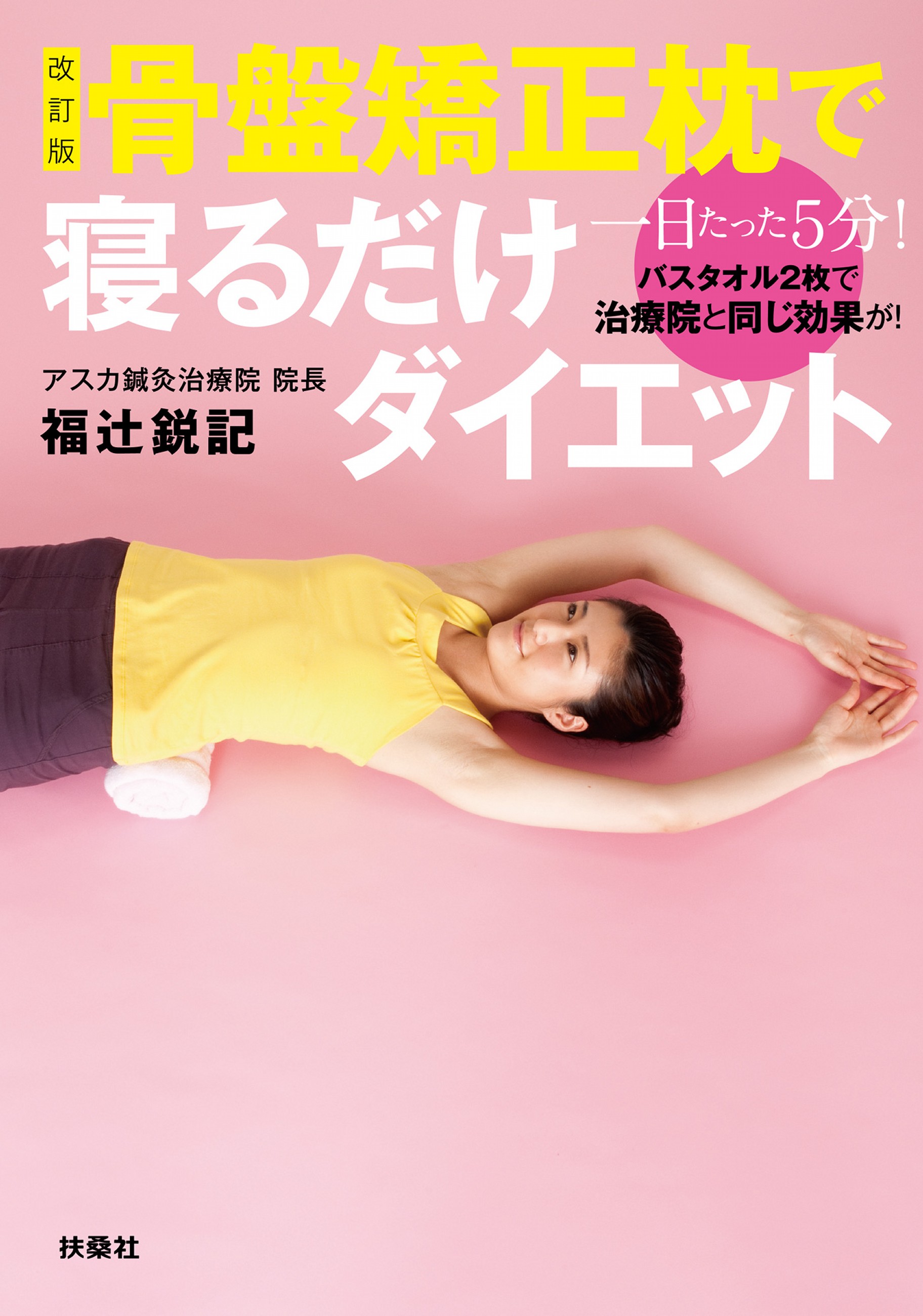 寝るだけ!骨盤枕ダイエット - 女性情報誌