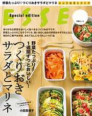 野菜たっぷり！１週間ずっとおいしい！つくりおきサラダとマリネ