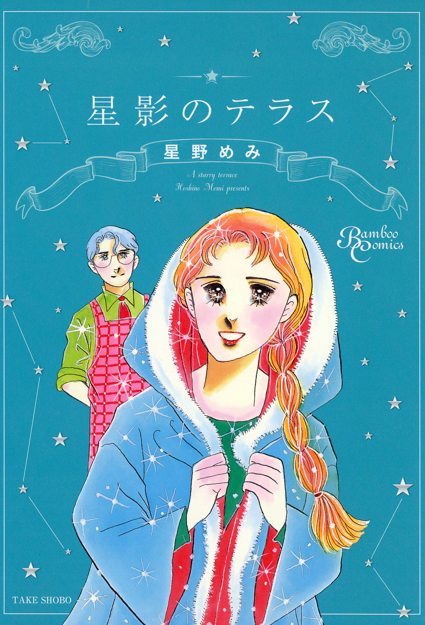 星影のテラス 漫画 無料試し読みなら 電子書籍ストア ブックライブ