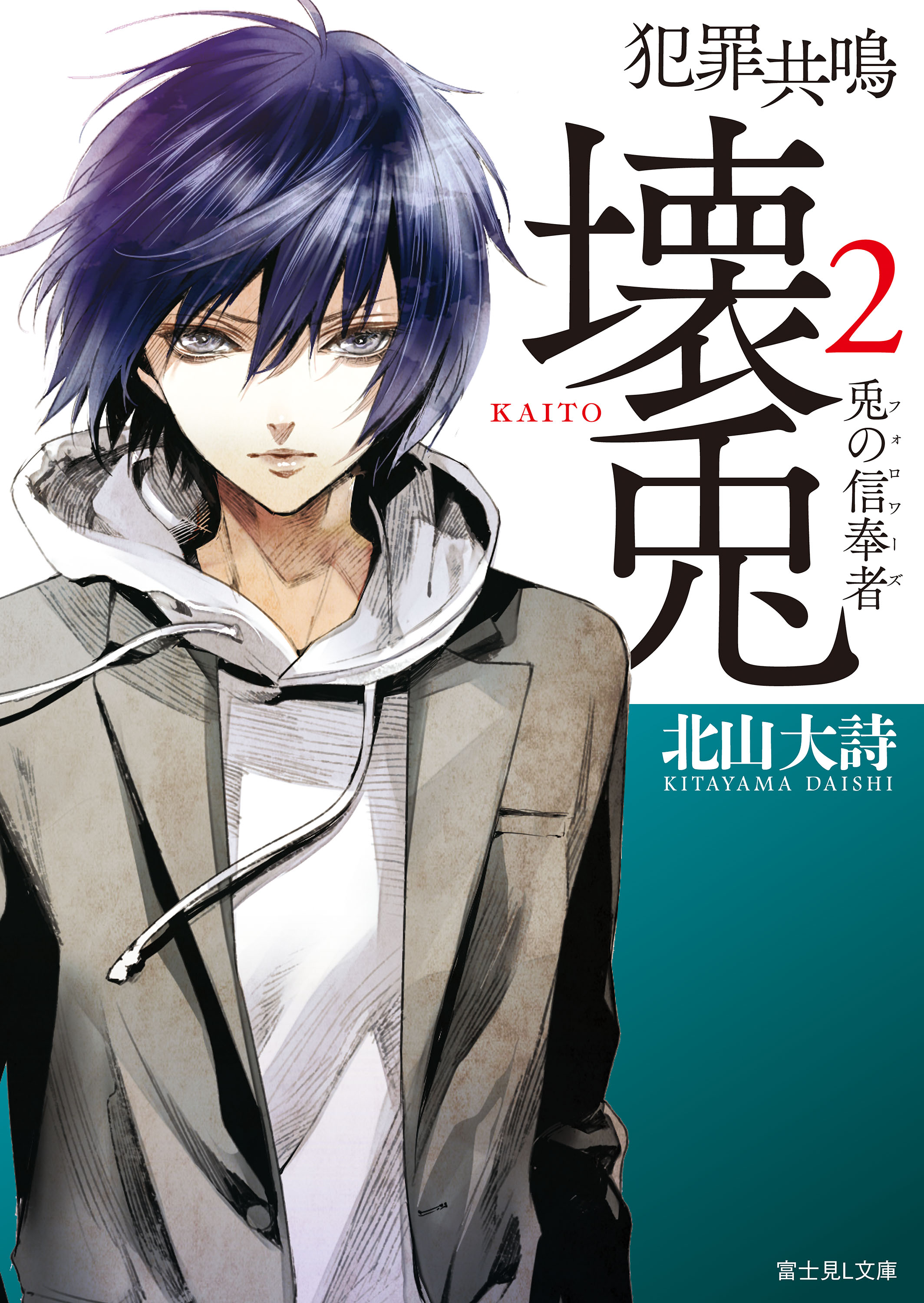 犯罪共鳴 壊兎2 兎の信奉者 最新刊 漫画 無料試し読みなら 電子書籍ストア ブックライブ