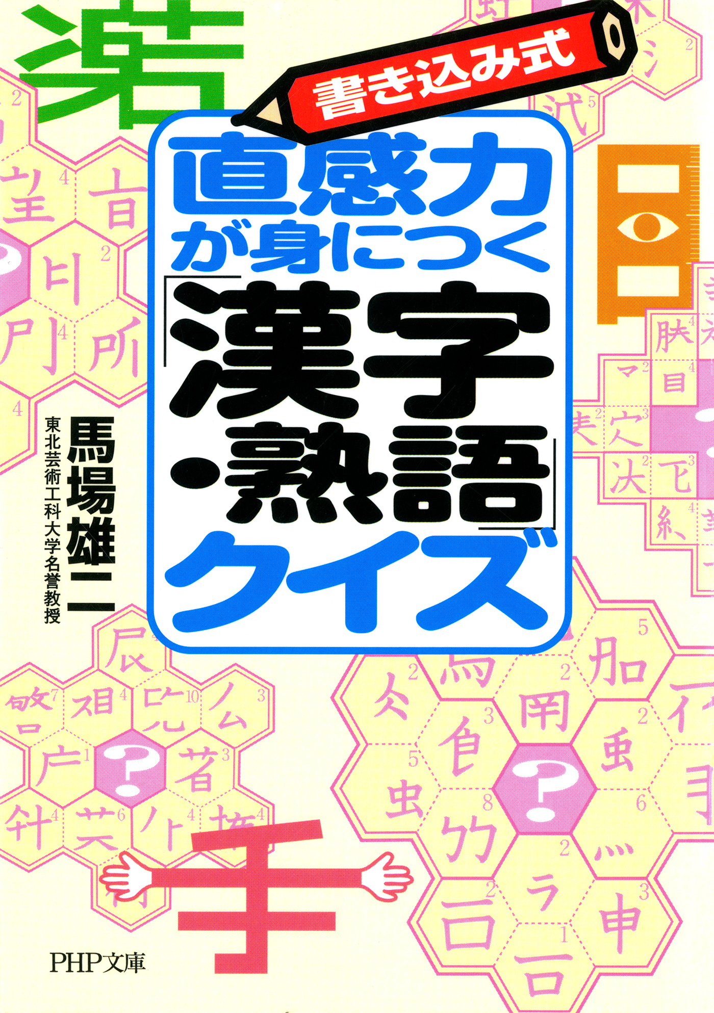 書き込み式 直感力が身につく 漢字 熟語 クイズ 馬場雄二 漫画 無料試し読みなら 電子書籍ストア ブックライブ