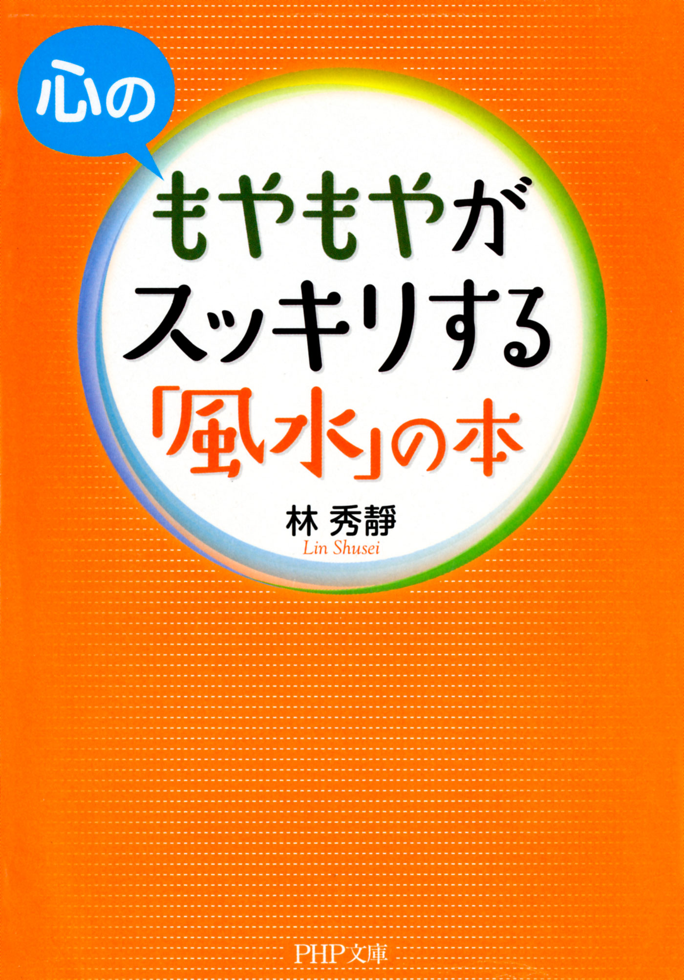 心のもやもやがスッキリする 風水 の本 漫画 無料試し読みなら 電子書籍ストア ブックライブ