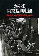 さらば東京裁判史観　何が日本人の歴史観を歪めたのか