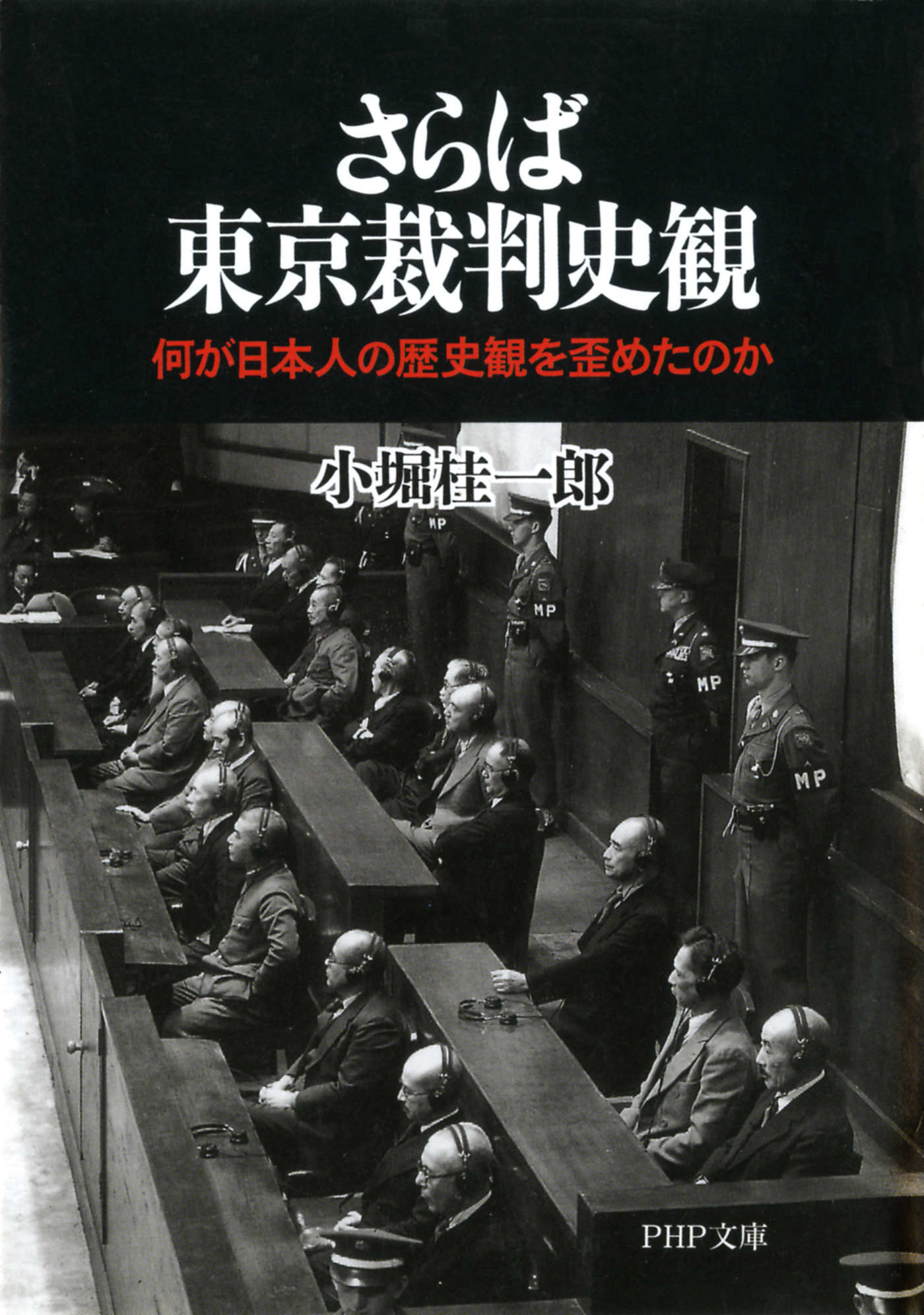 さらば東京裁判史観 何が日本人の歴史観を歪めたのか - 小堀桂一郎