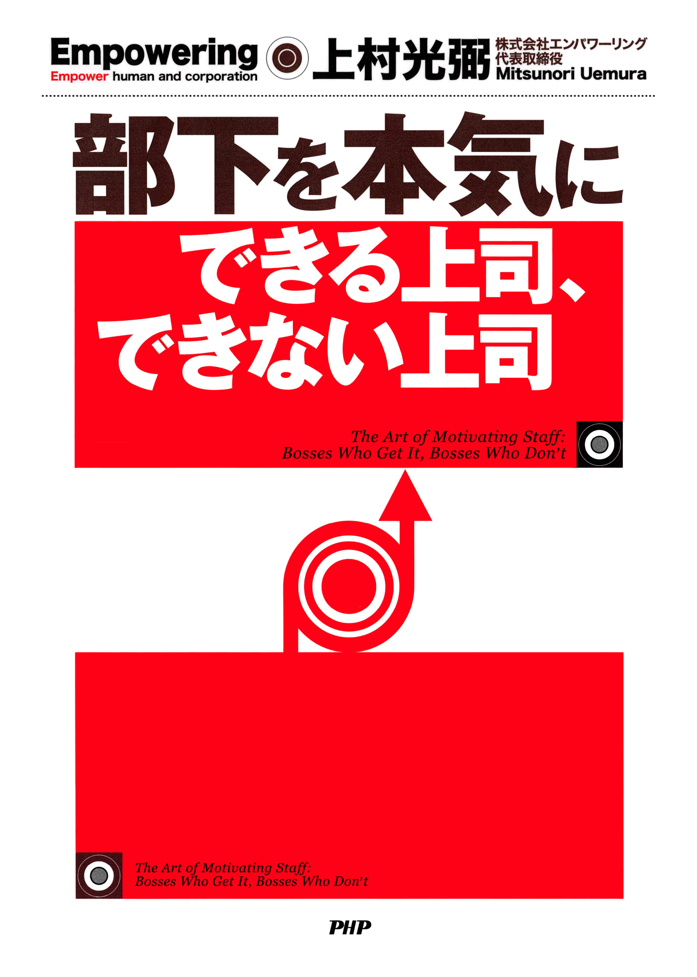 部下を本気にできる上司 できない上司 上村光弼 漫画 無料試し読みなら 電子書籍ストア ブックライブ