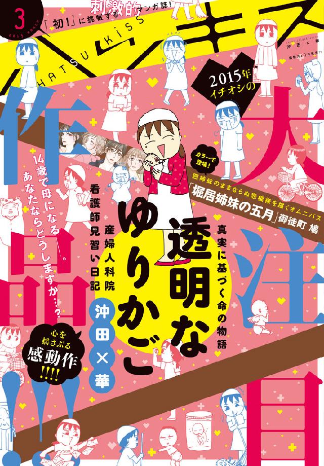 ハツキス 15年3月号 15年2月25日発売 Kiss編集部 漫画 無料試し読みなら 電子書籍ストア ブックライブ