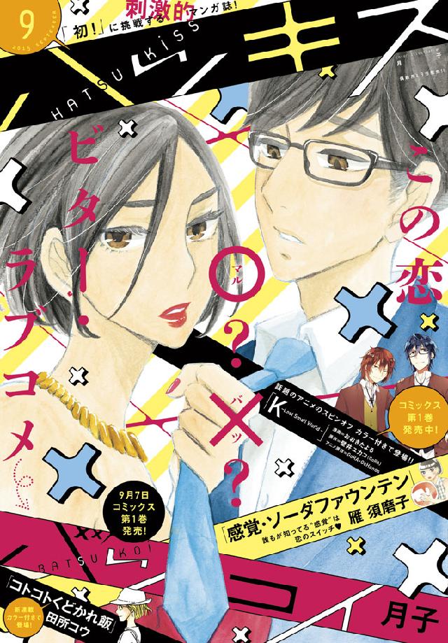 ハツキス 15年9月号 15年8月25日発売 Kiss編集部 漫画 無料試し読みなら 電子書籍ストア ブックライブ