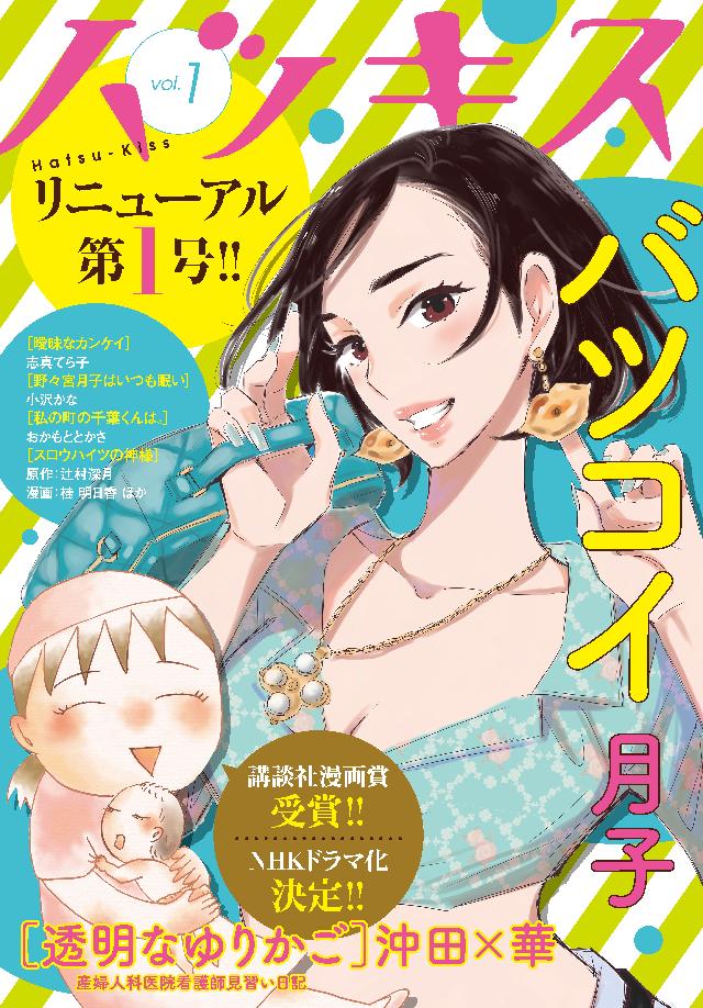 ハツキス １号 Kiss編集部 漫画 無料試し読みなら 電子書籍ストア ブックライブ