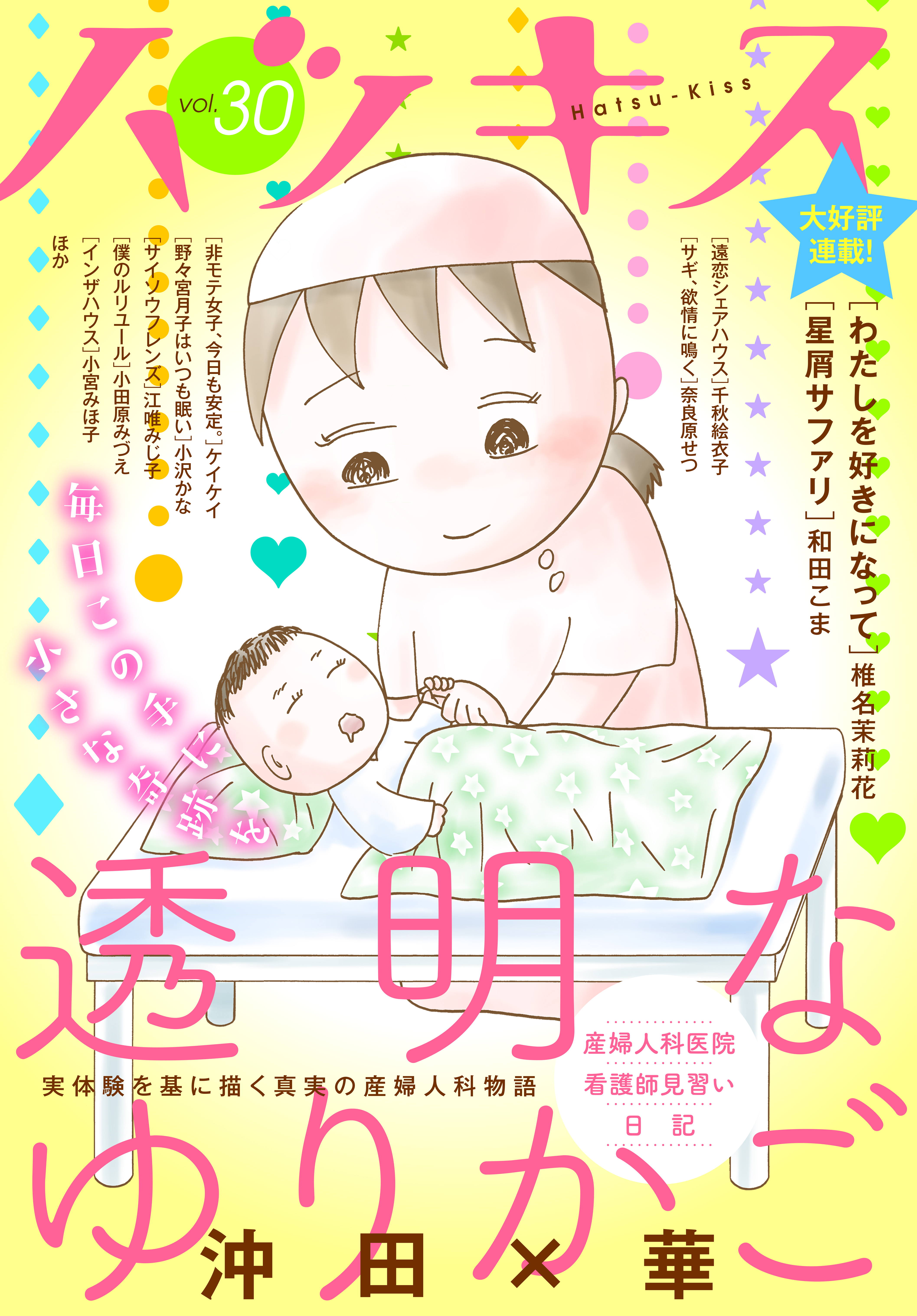 ハツキス ３０号 沖田 華 椎名茉莉花 漫画 無料試し読みなら 電子書籍ストア ブックライブ