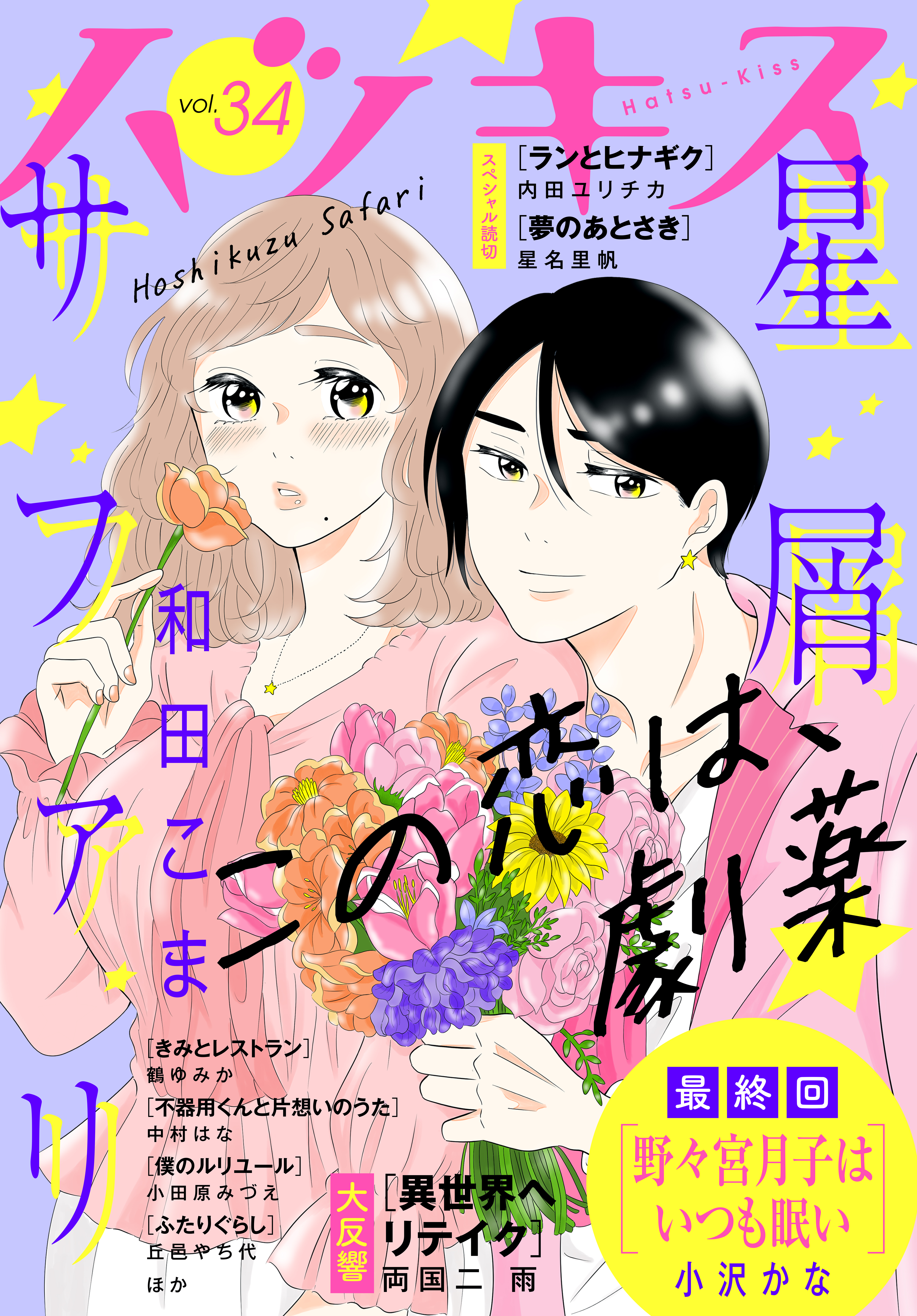 ハツキス ３４号 漫画 無料試し読みなら 電子書籍ストア ブックライブ