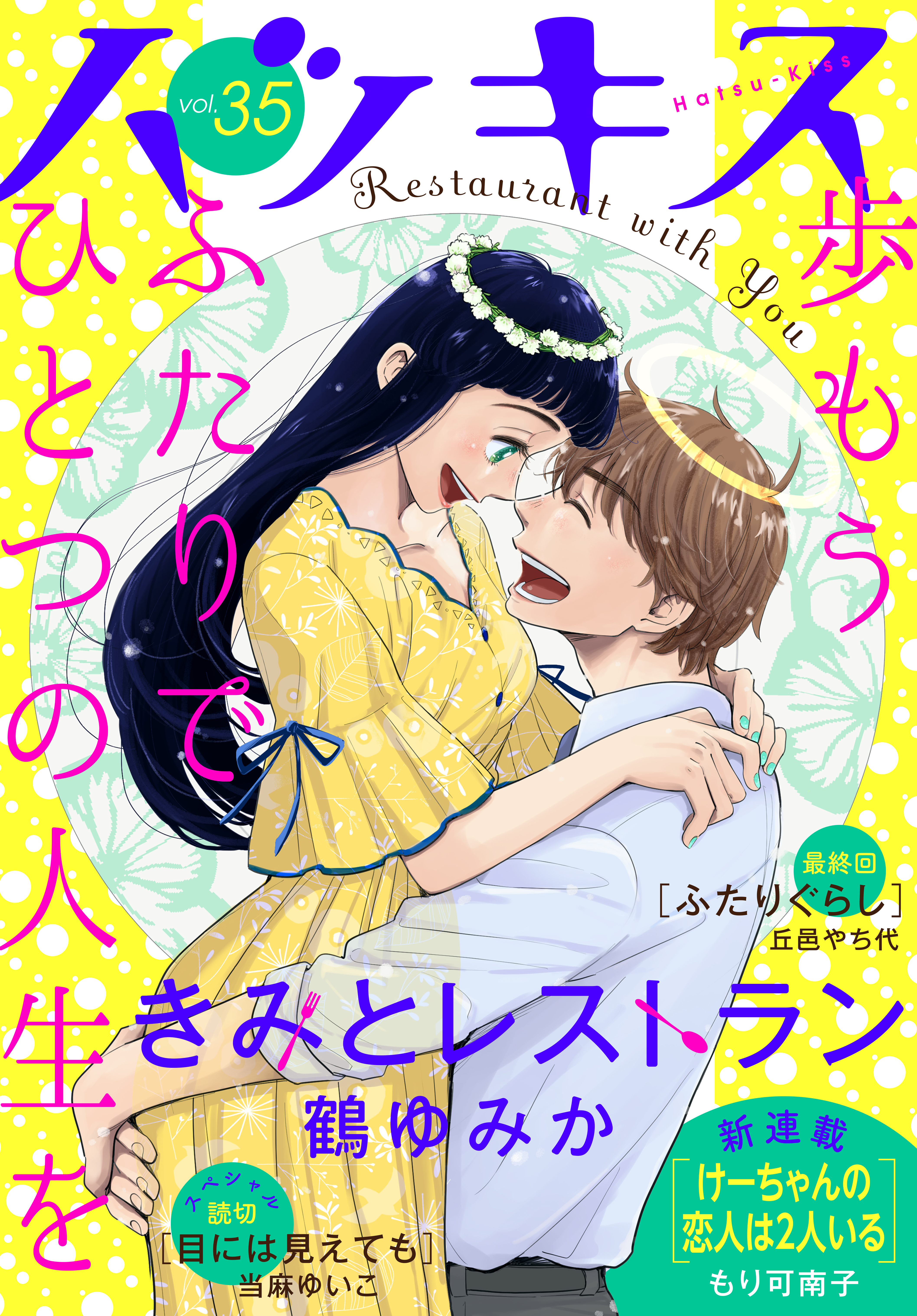 ハツキス ３５号 鶴ゆみか 丘邑やち代 漫画 無料試し読みなら 電子書籍ストア ブックライブ